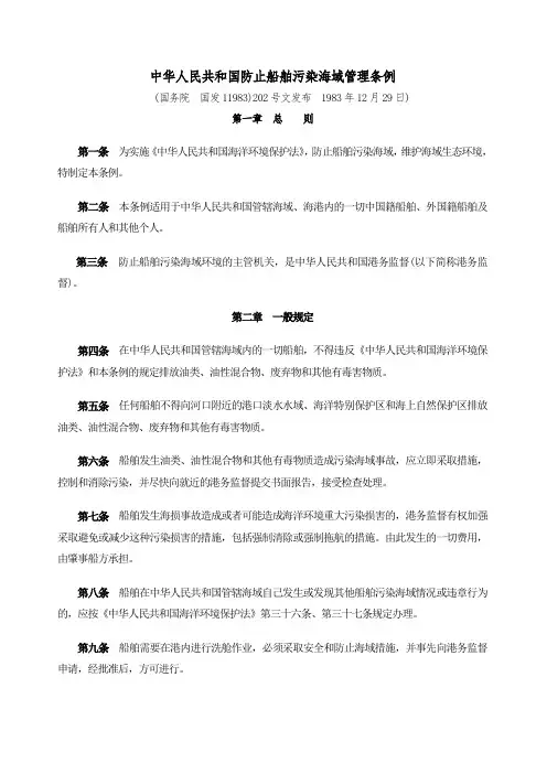 防止船舶污染海域管理条例