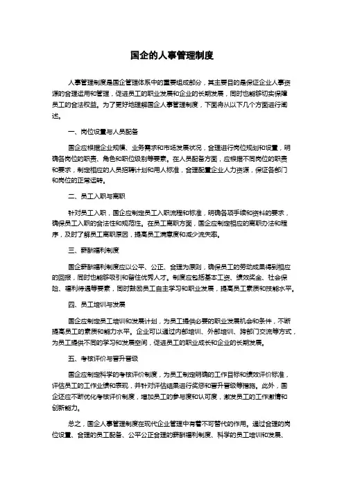 国企的人事管理制度