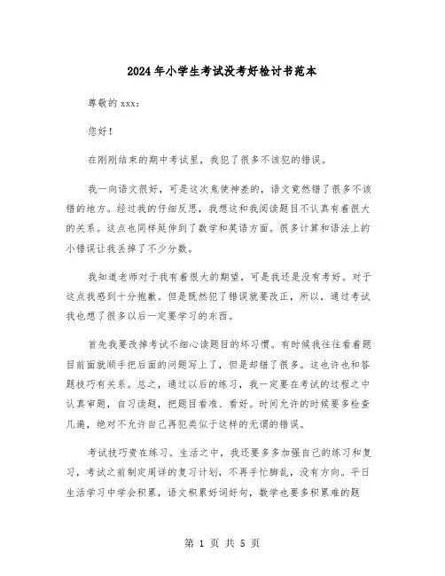 2024年小学生考试没考好检讨书范本(三篇)