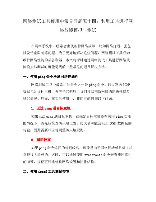网络测试工具使用中常见问题五十四：利用工具进行网络故障模拟与测试(二)