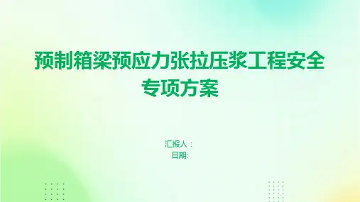 预制箱梁预应力张拉压浆工程安全专项方案