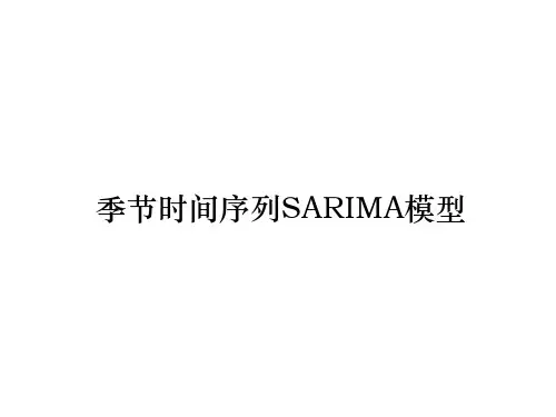 季节时间序列SARIMA模型