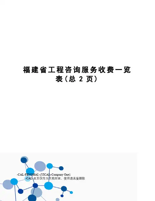 福建省工程咨询服务收费一览表