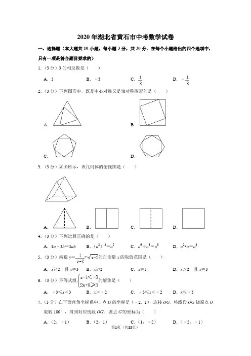 2020年湖北省黄石市中考数学试题(解析版)