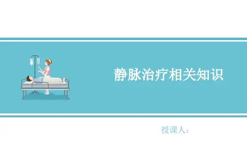 静脉治疗相关知识
