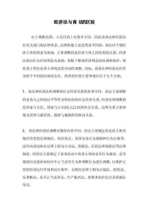 经济法与商法的区别