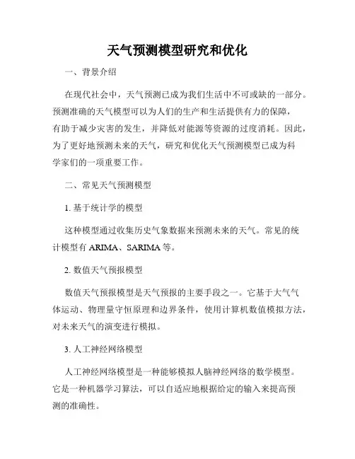 天气预测模型研究和优化