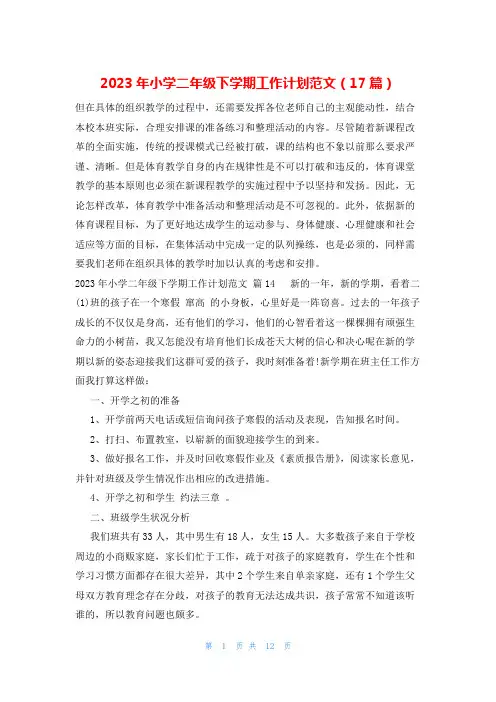 2023年小学二年级下学期工作计划范文(17篇)