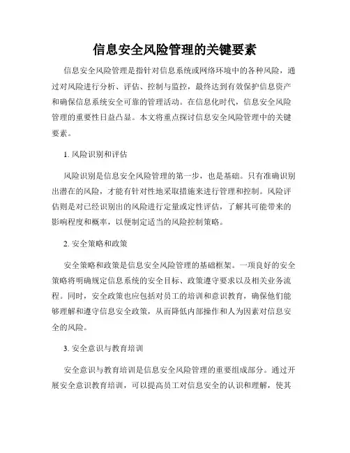 信息安全风险管理的关键要素