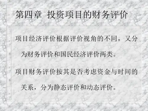 第四章  投资项目的财务评价 化工技术经济学PPT