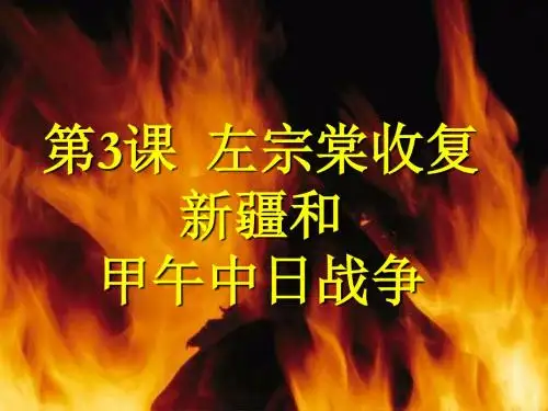 历史：第3课《左宗棠收复新疆和甲午中日战争》课件(川教版八年级上)