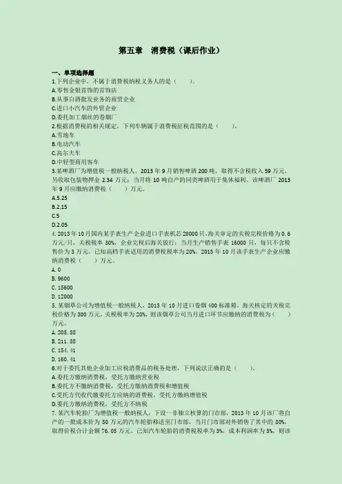第五章 消费税课后作业