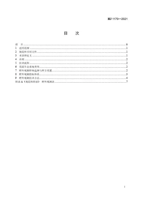 全国生态状况调查评估技术规范——荒漠生态系统野外观测(HJ 1170—2021)
