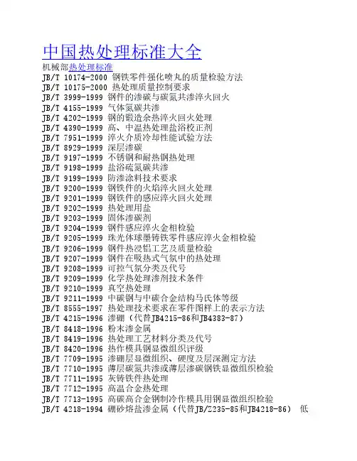 中国热处理标准大全