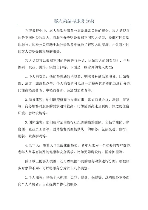 客人类型与服务分类