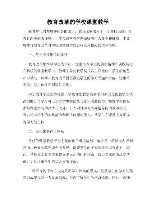 教育改革的学校课堂教学