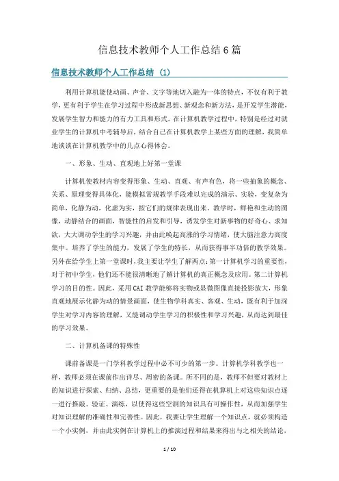 信息技术教师个人工作总结6篇