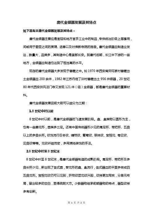 唐代金银器发展及其特点