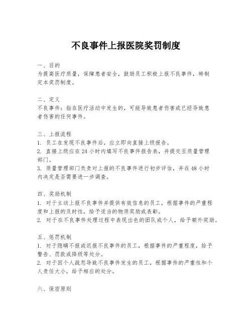 不良事件上报医院奖罚制度
