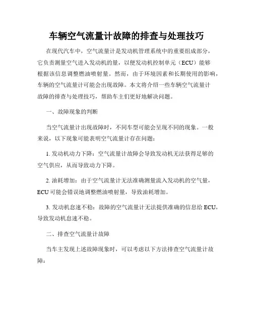 车辆空气流量计故障的排查与处理技巧