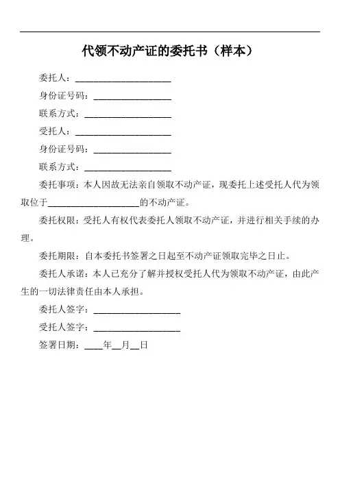 代领不动产证的委托书