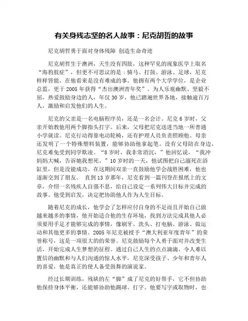 有关身残志坚的名人故事：尼克胡哲的故事