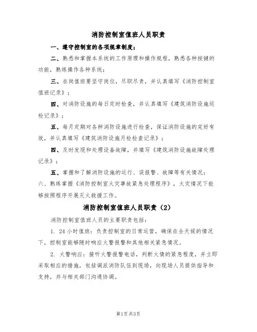 消防控制室值班人员职责(3篇)