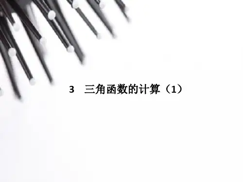  九年级数学北师大版初三下册--第一单元1.3《三角函数的计算》课件