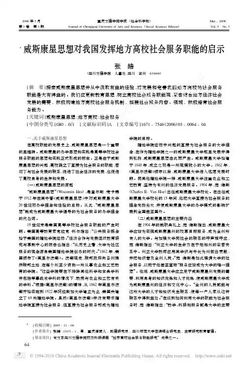 威斯康星思想对我国发挥地方高校社会服务职能的启示