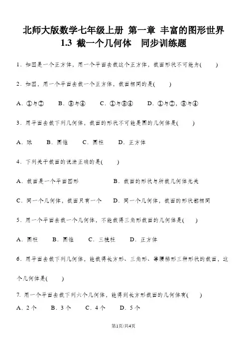 北师大版数学七年级上册 第一章 丰富的图形世界 1.3 截一个几何体  同步训练题含答案