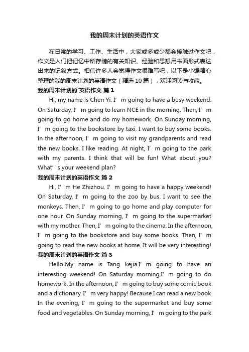 我的周末计划的英语作文（精选10篇）