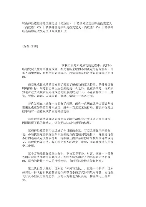 转换神经连结即是改变定义(尚致胜)---转换神经连结即是改变定义(尚致胜)(2)---转换神经连结即是改变定