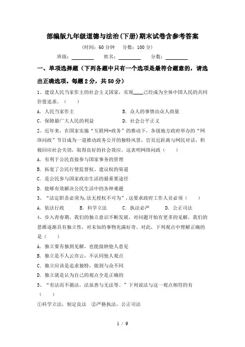 部编版九年级道德与法治(下册)期末试卷含参考答案