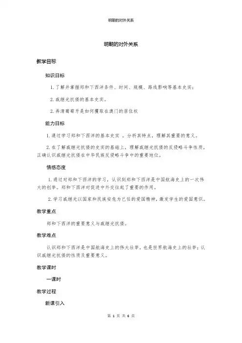 人教部编版七年级历史下册第15课 明朝的对外关系教案