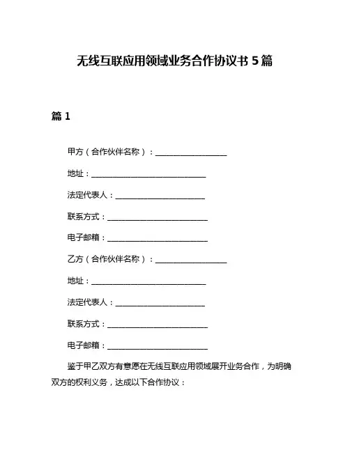 无线互联应用领域业务合作协议书5篇