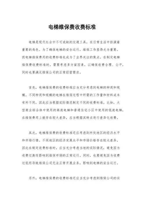 电梯维保费收费标准