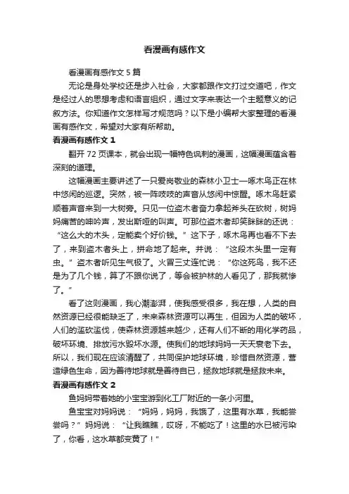 看漫画有感作文5篇