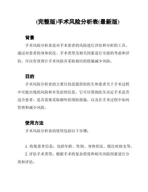 (完整版)手术风险分析表(最新版)