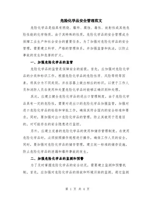 危险化学品安全管理范文（二篇）