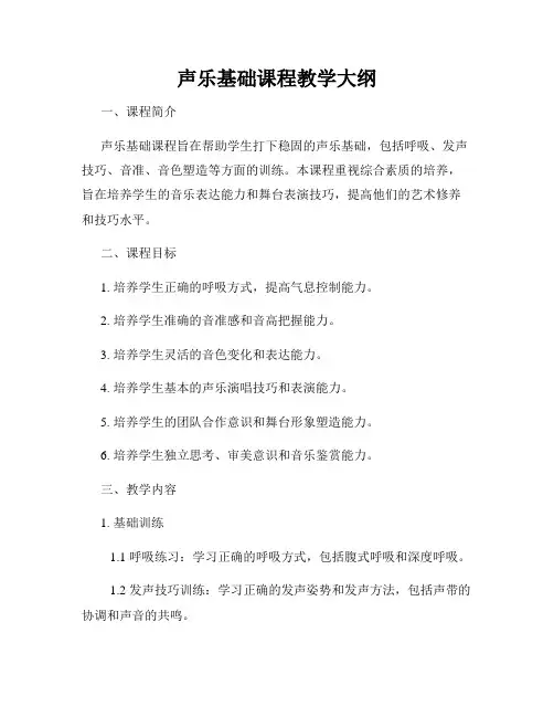 声乐基础课程教学大纲