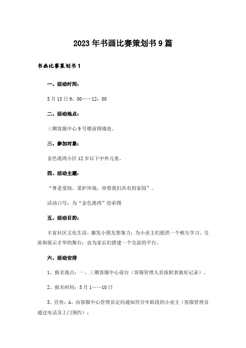 2023年书画比赛策划书9篇