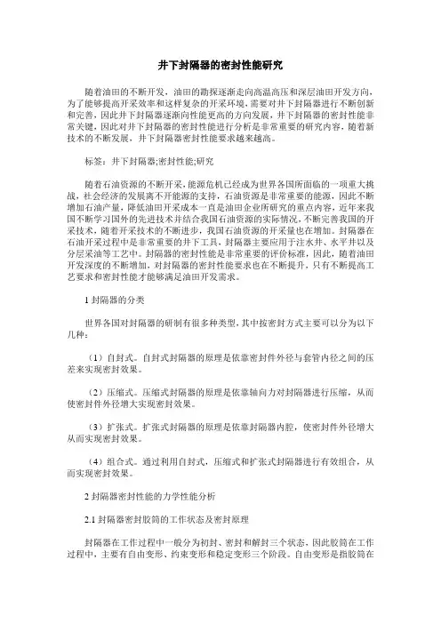 井下封隔器的密封性能研究