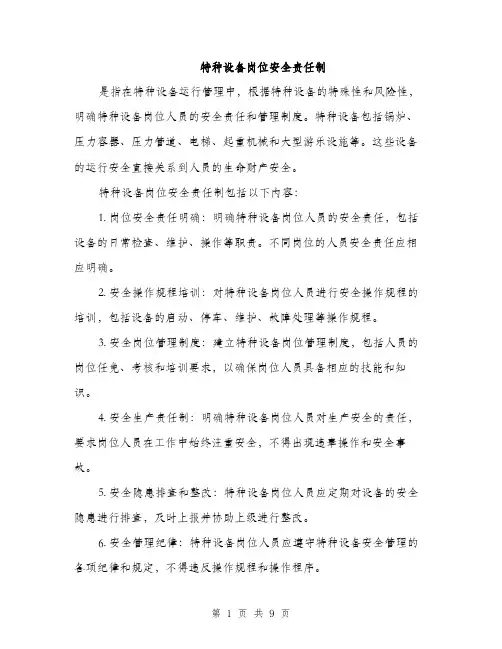特种设备岗位安全责任制（三篇）