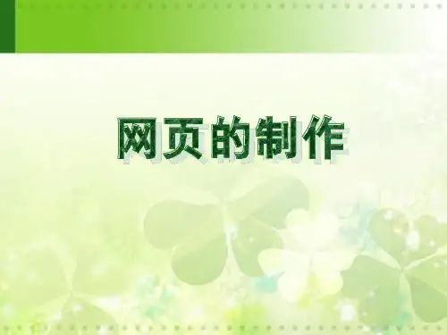 高中信息技术《网页的制作》优质教学课件设计