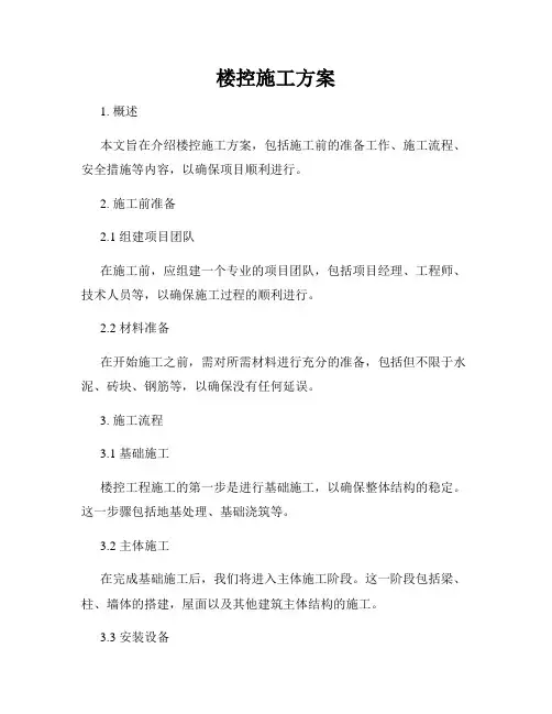 楼控施工方案