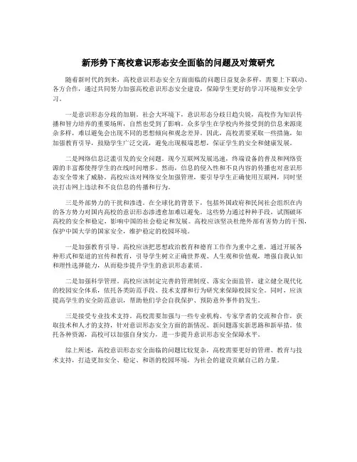 新形势下高校意识形态安全面临的问题及对策研究