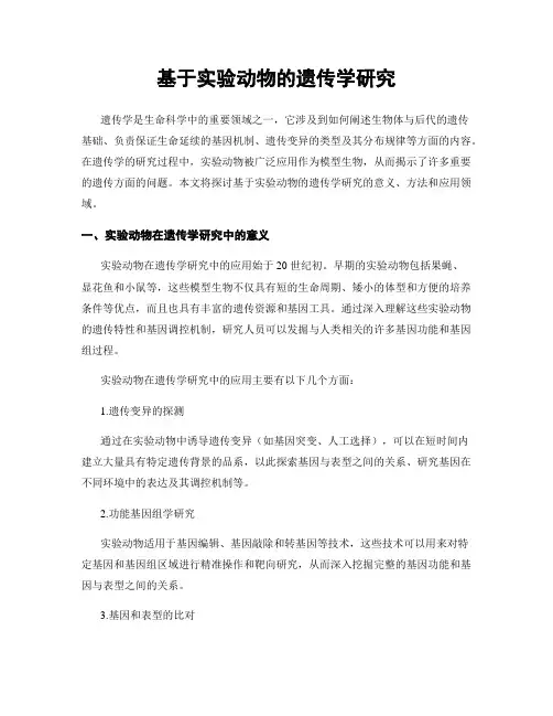 基于实验动物的遗传学研究