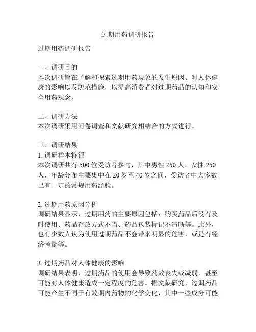 过期用药调研报告