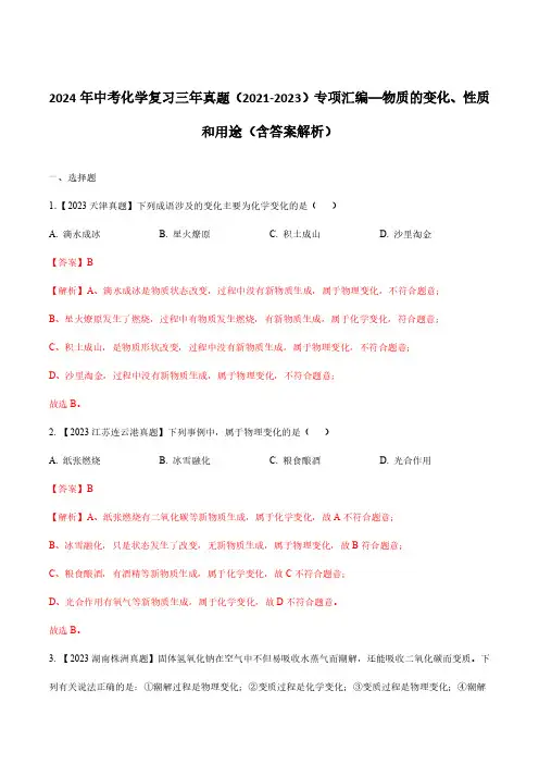 2024年中考化学复习三年真题(2021-2023)专项汇编—物质的变化、性质和用途(含答案解析)