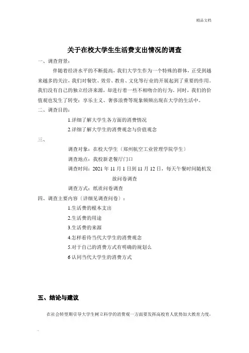 关于在校大学生生活费支出情况的调查报告(附书写要求)